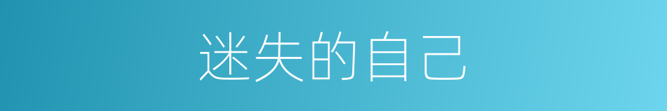 迷失的自己的同义词