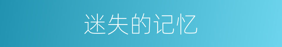 迷失的记忆的同义词