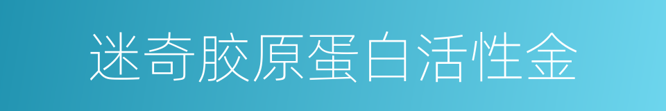 迷奇胶原蛋白活性金的同义词