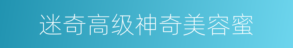 迷奇高级神奇美容蜜的同义词