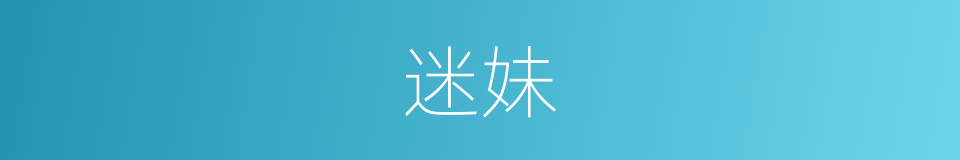 迷妹的意思