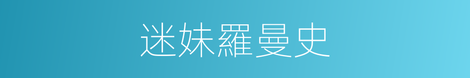 迷妹羅曼史的同義詞