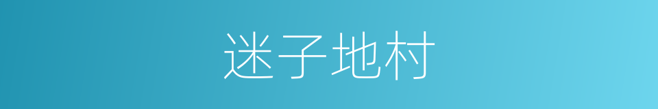 迷子地村的同义词