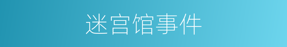 迷宫馆事件的同义词