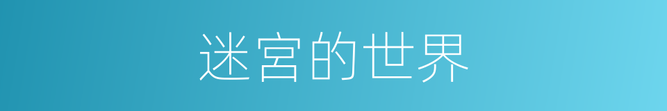 迷宮的世界的同義詞