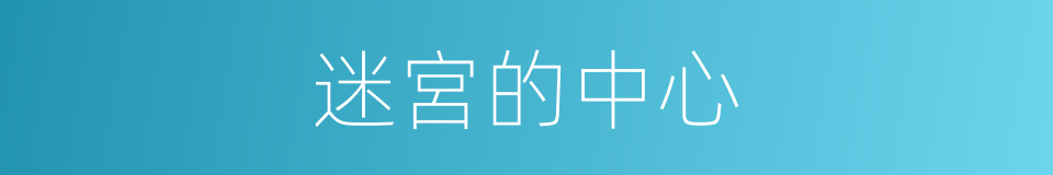 迷宮的中心的同義詞