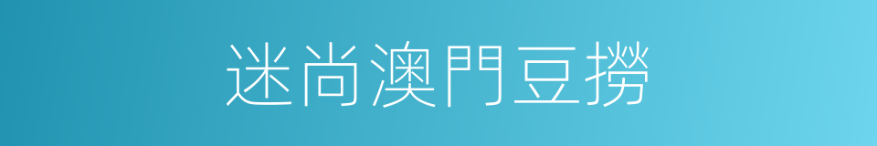 迷尚澳門豆撈的同義詞
