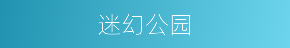 迷幻公园的同义词