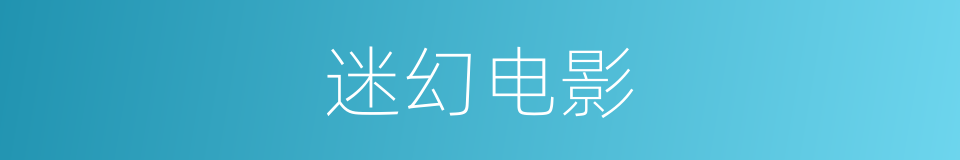 迷幻电影的同义词