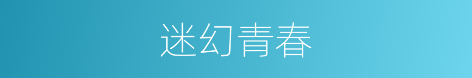 迷幻青春的同义词