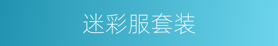 迷彩服套装的同义词