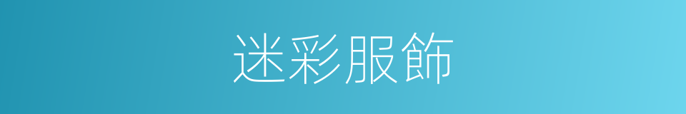 迷彩服飾的同義詞