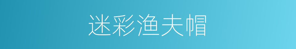 迷彩渔夫帽的同义词