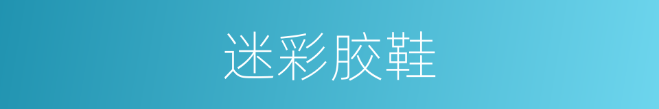迷彩胶鞋的同义词