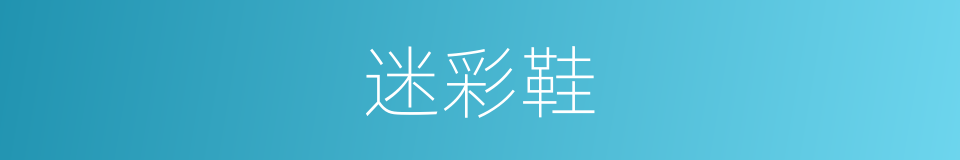 迷彩鞋的同义词