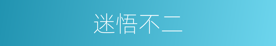 迷悟不二的同义词