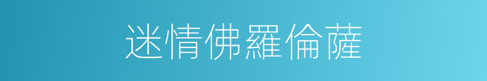 迷情佛羅倫薩的同義詞