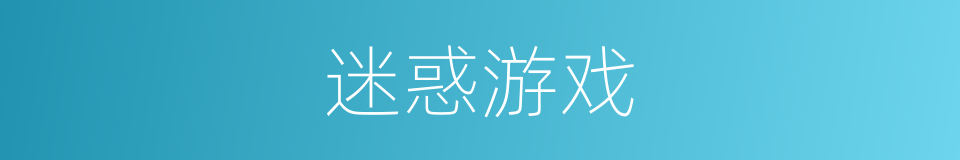 迷惑游戏的同义词