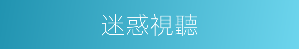迷惑視聽的意思