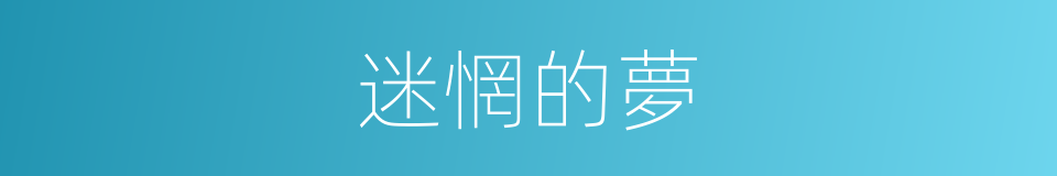 迷惘的夢的同義詞