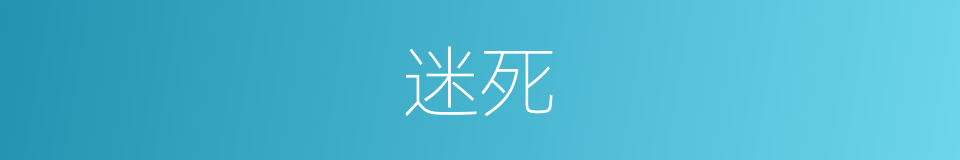 迷死的意思