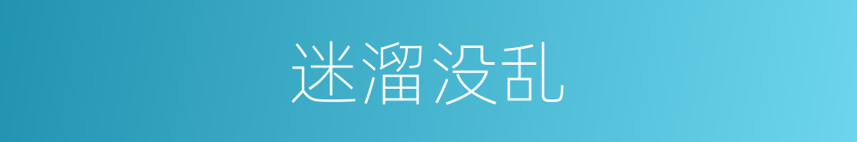 迷溜没乱的意思