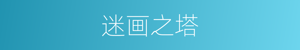 迷画之塔的同义词