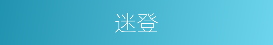 迷登的意思