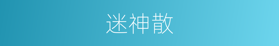 迷神散的同义词