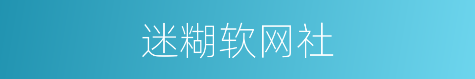 迷糊软网社的同義詞