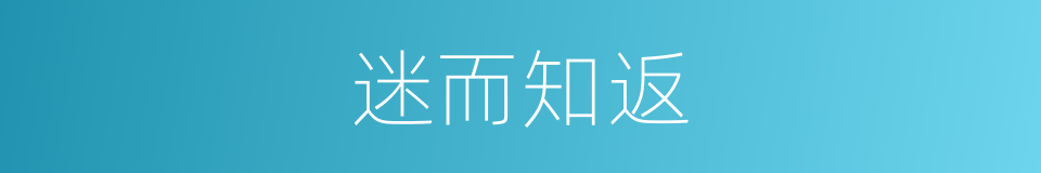 迷而知返的意思