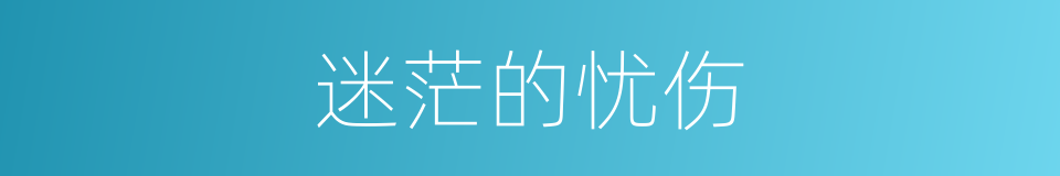 迷茫的忧伤的同义词