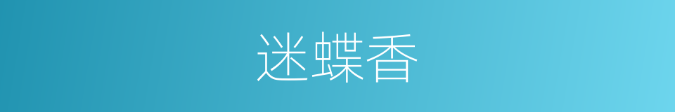 迷蝶香的同义词