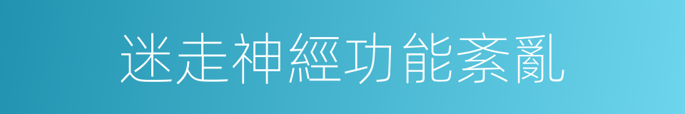 迷走神經功能紊亂的同義詞