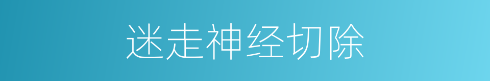 迷走神经切除的同义词