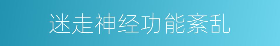 迷走神经功能紊乱的同义词