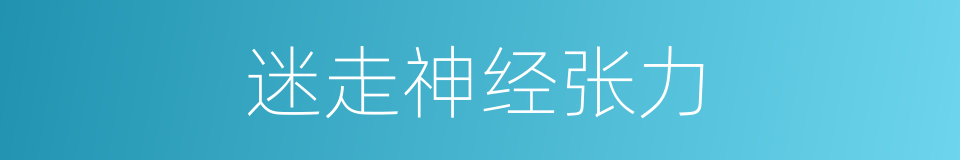 迷走神经张力的同义词