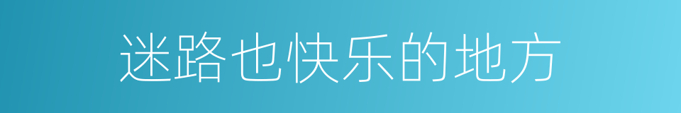 迷路也快乐的地方的同义词