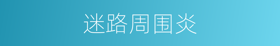 迷路周围炎的同义词