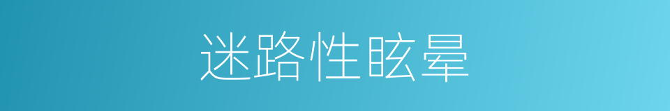 迷路性眩晕的同义词