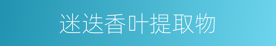 迷迭香叶提取物的同义词