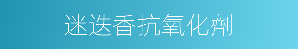迷迭香抗氧化劑的同義詞