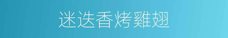 迷迭香烤雞翅的同義詞