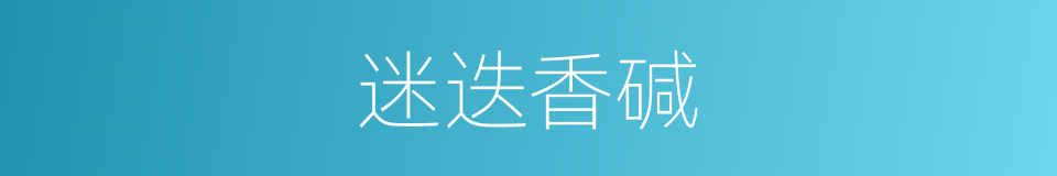 迷迭香碱的同义词