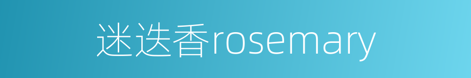 迷迭香rosemary的同义词