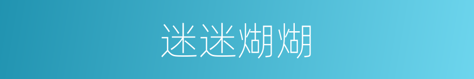 迷迷煳煳的同义词