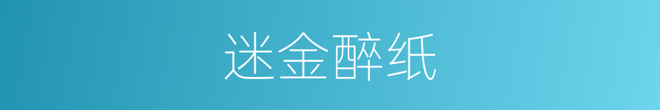 迷金醉纸的意思