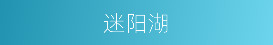 迷阳湖的同义词