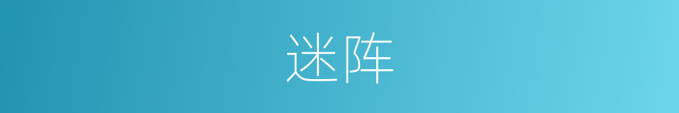 迷阵的意思