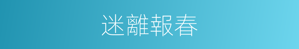 迷離報春的同義詞